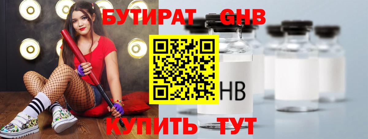 БУТИРАТ GHB Майкоп